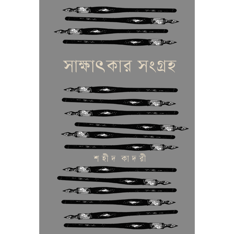 সাক্ষাৎকার সংগ্রহ । শহীদ কাদরী