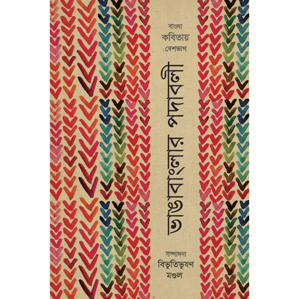 ভাঙাবাংলার পদাবলী