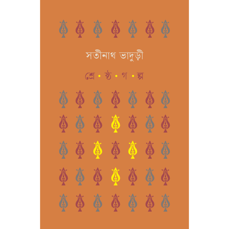 শ্রেষ্ঠগল্প । সতীনাথ ভাদুড়ী