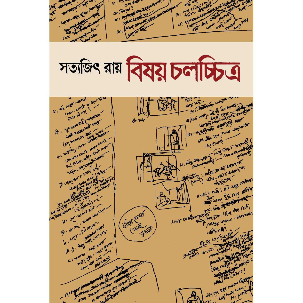 বিষয় : চলচ্চিত্র