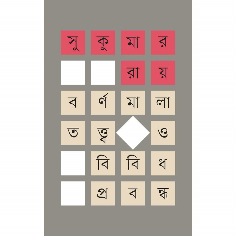 বর্ণমালাতত্ত্ব ও বিবিধ প্রবন্ধ