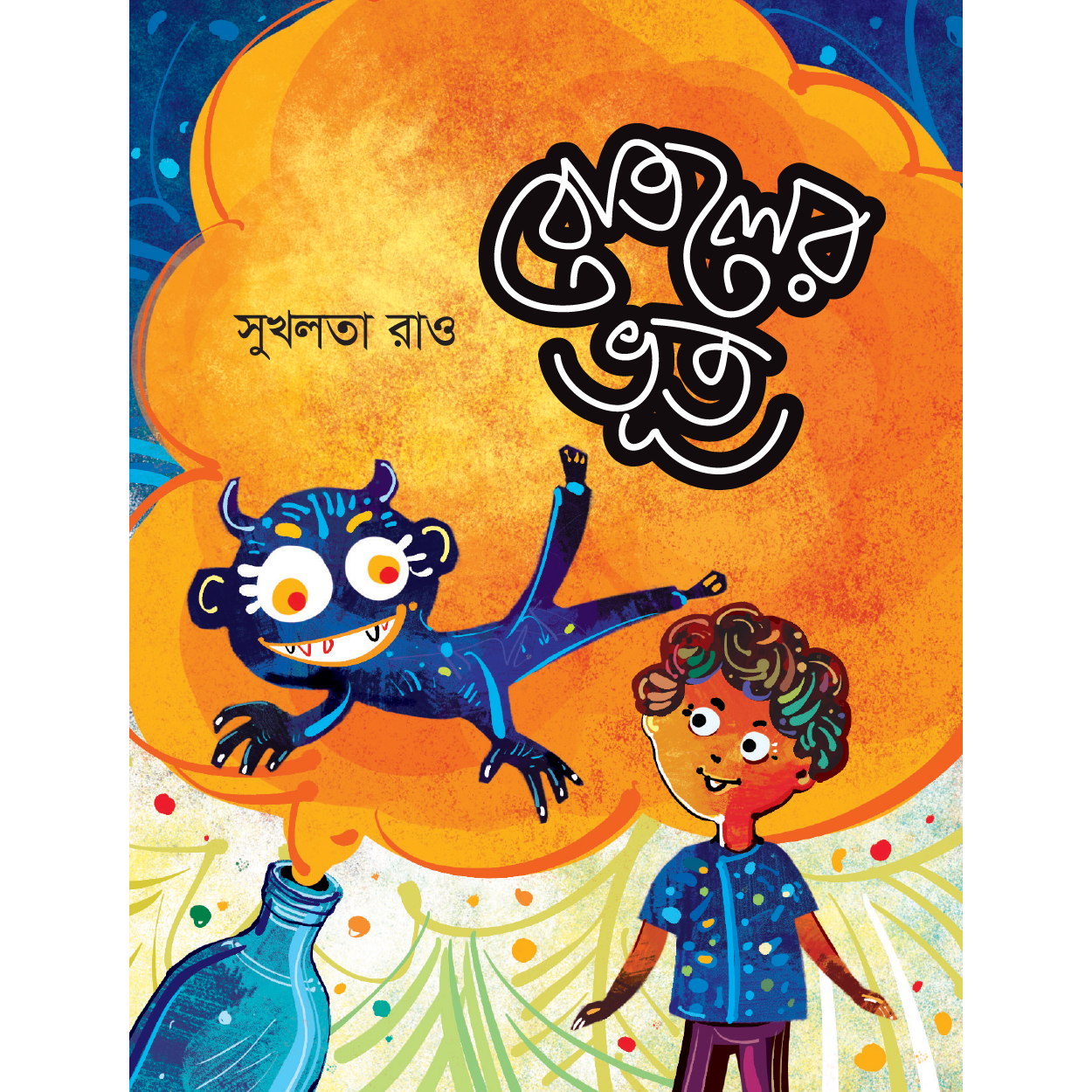 বোতলের ভূত