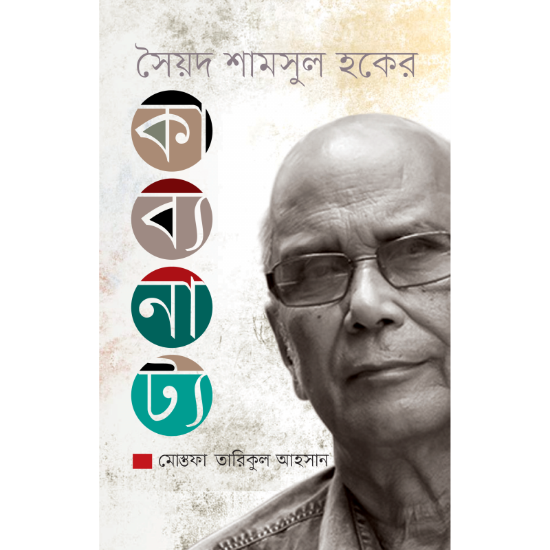সৈয়দ শামসুল হকের কাব্যনাট্য