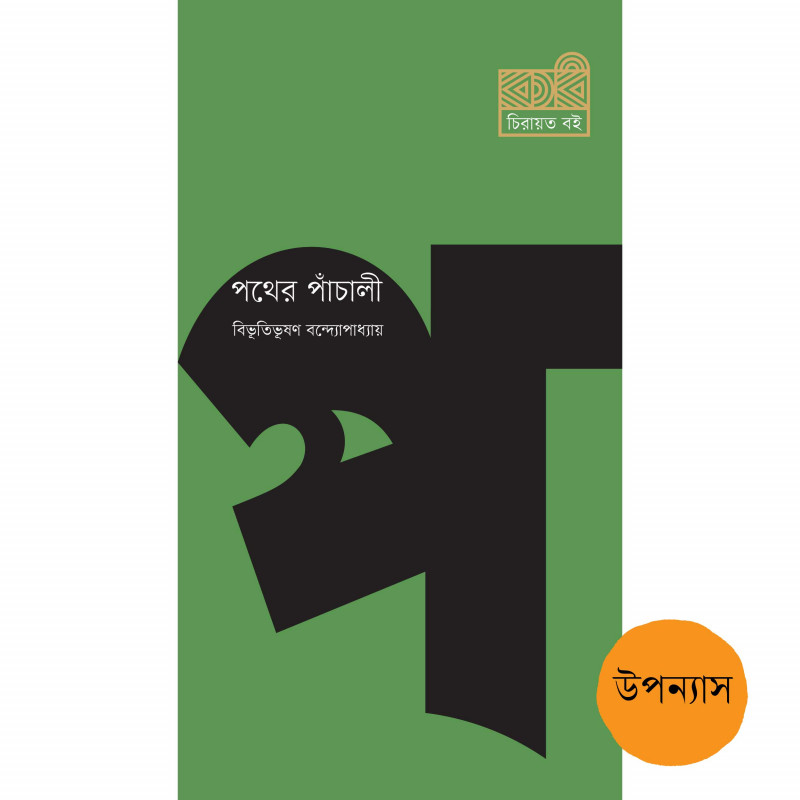 পথের পাঁচালী