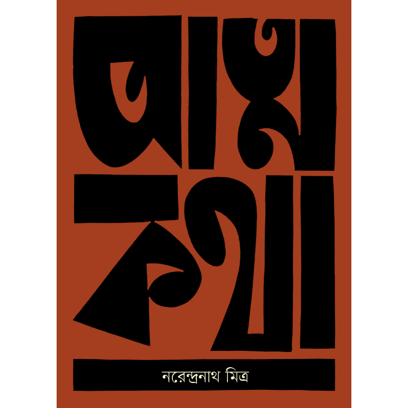 আত্মকথা