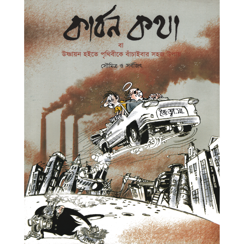 কার্বন কথা বা উষ্ণায়ন হইতে পৃথিবীকে বাঁচাইবার সহজ উপায়