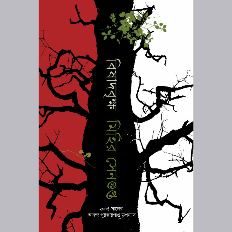 বিষাদবৃক্ষ