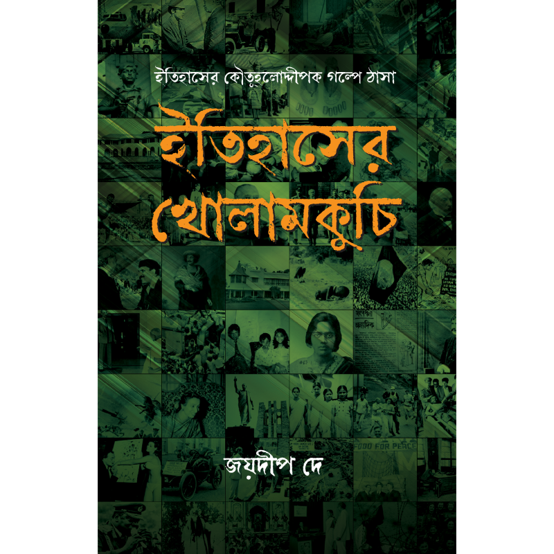 ইতিহাসের খোলামকুচি