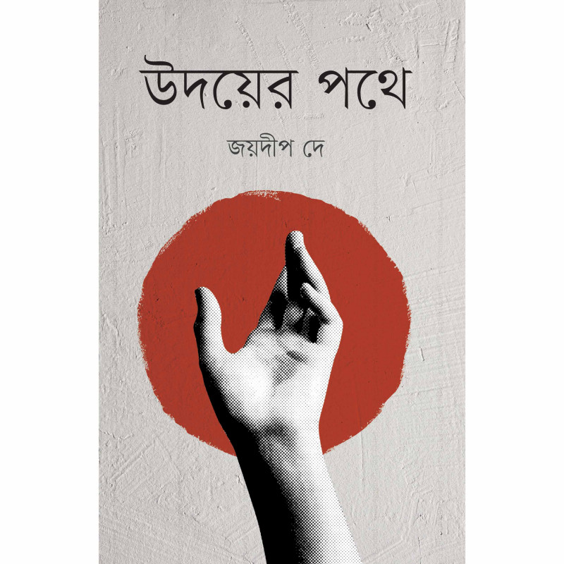 উদয়ের পথে