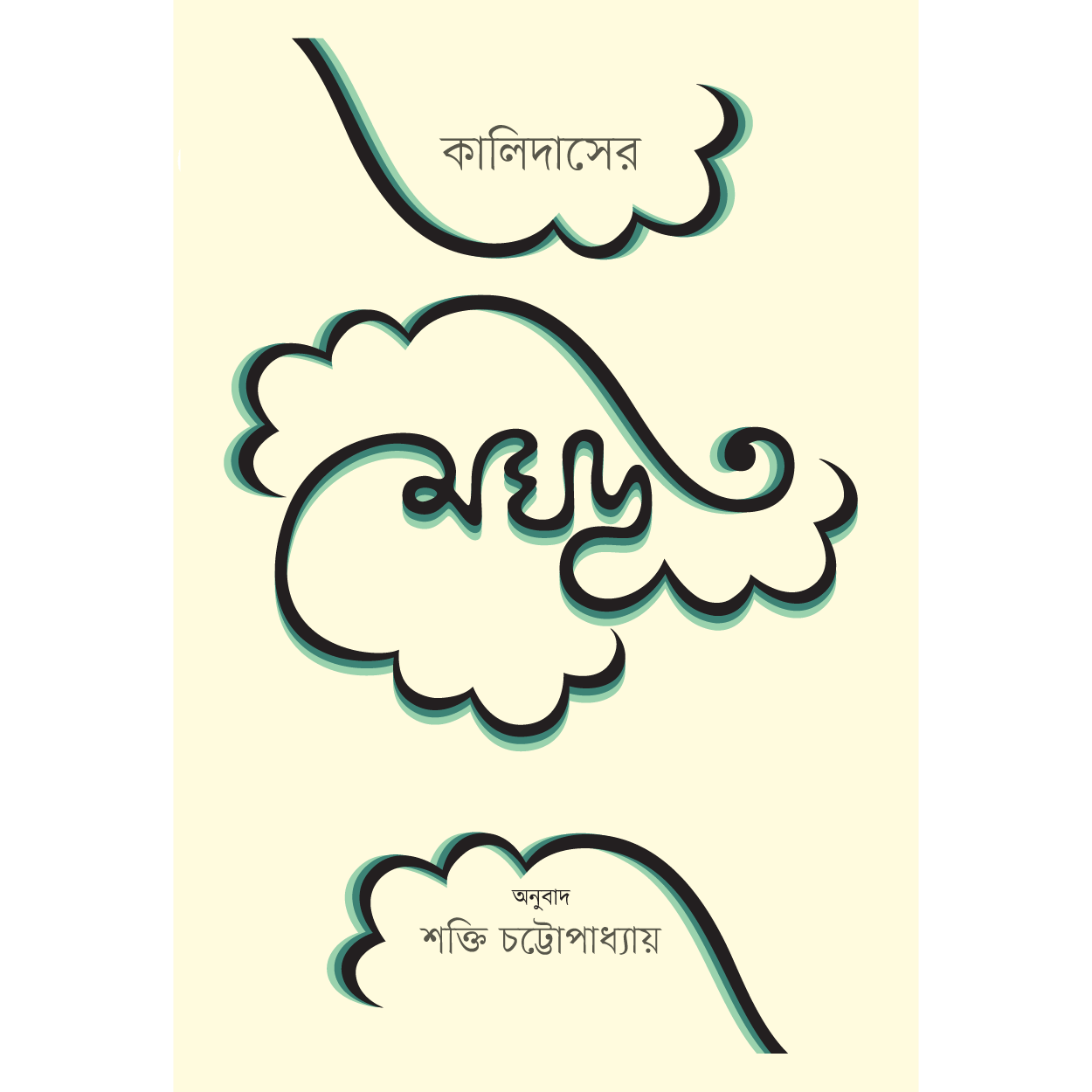 কালিদাসের মেঘদূত