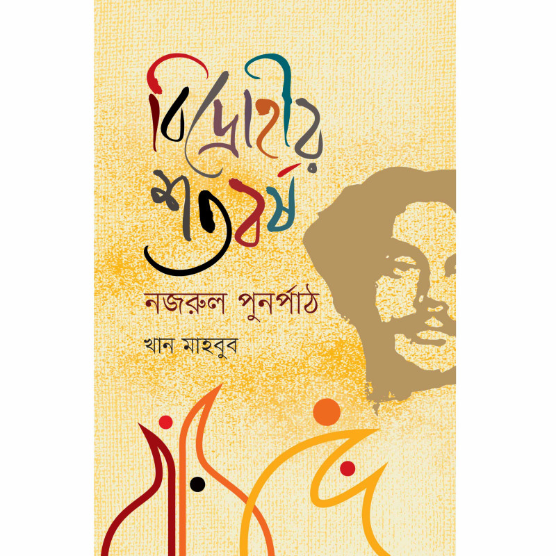 বিদ্রোহীর শতবর্ষ : নজরুল পুনর্পাঠ