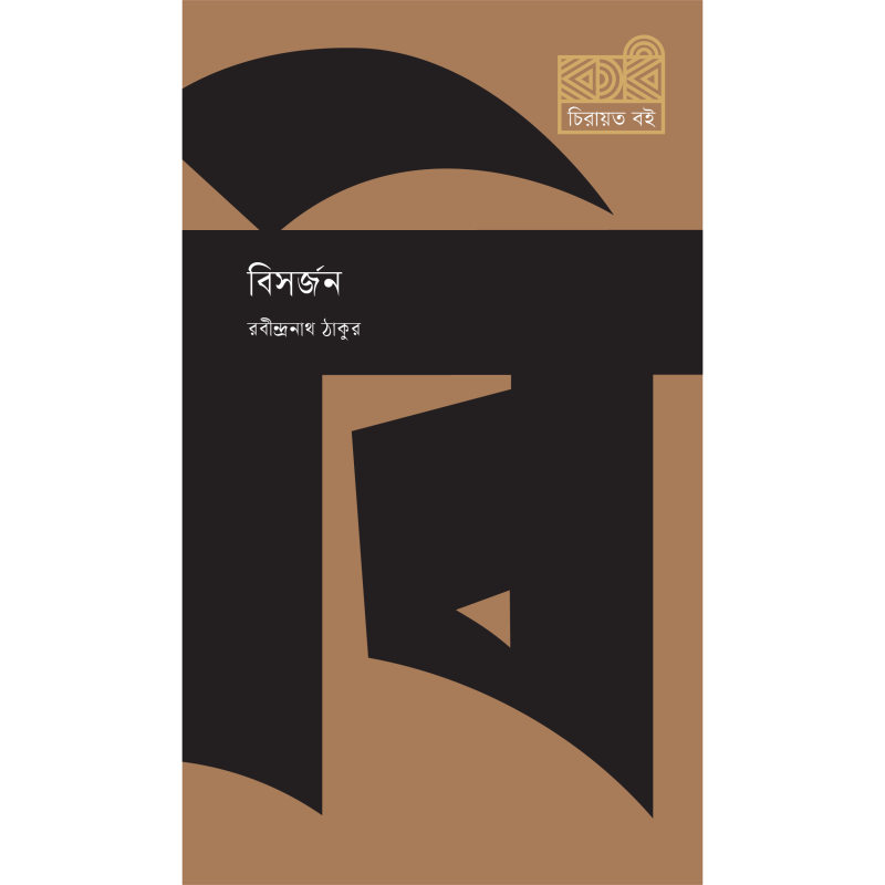 বিসর্জন