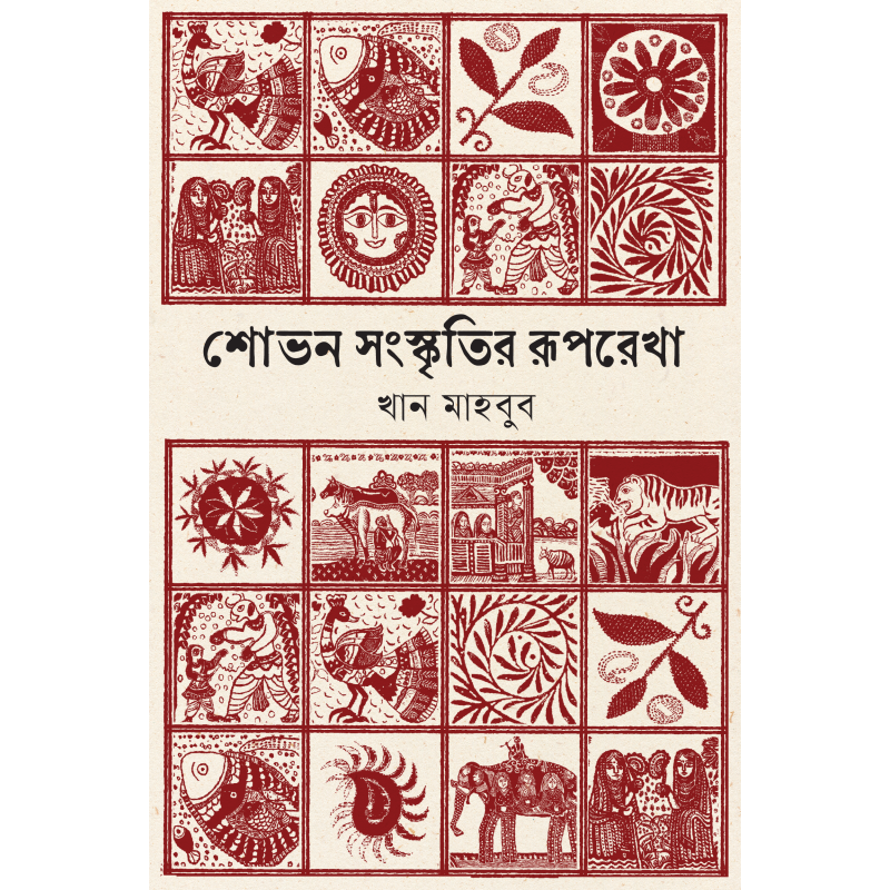 শোভন সংস্কৃতির রূপরেখা