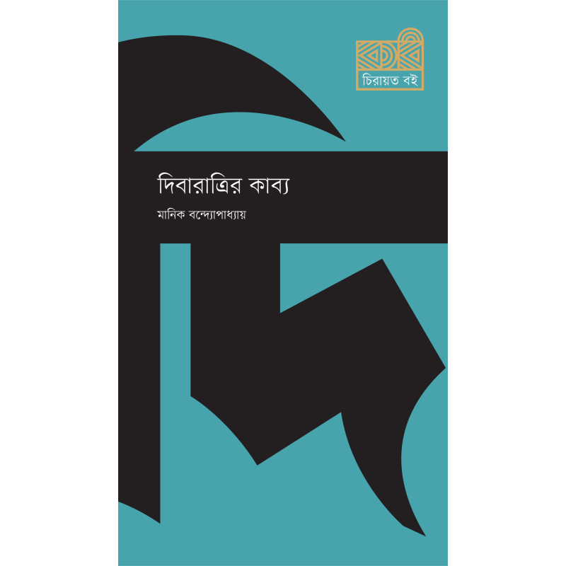 দিবারাত্রির কাব্য