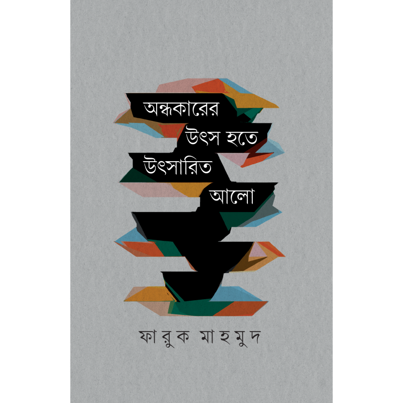 অন্ধকারের উৎস হতে উৎসারিত আলো
