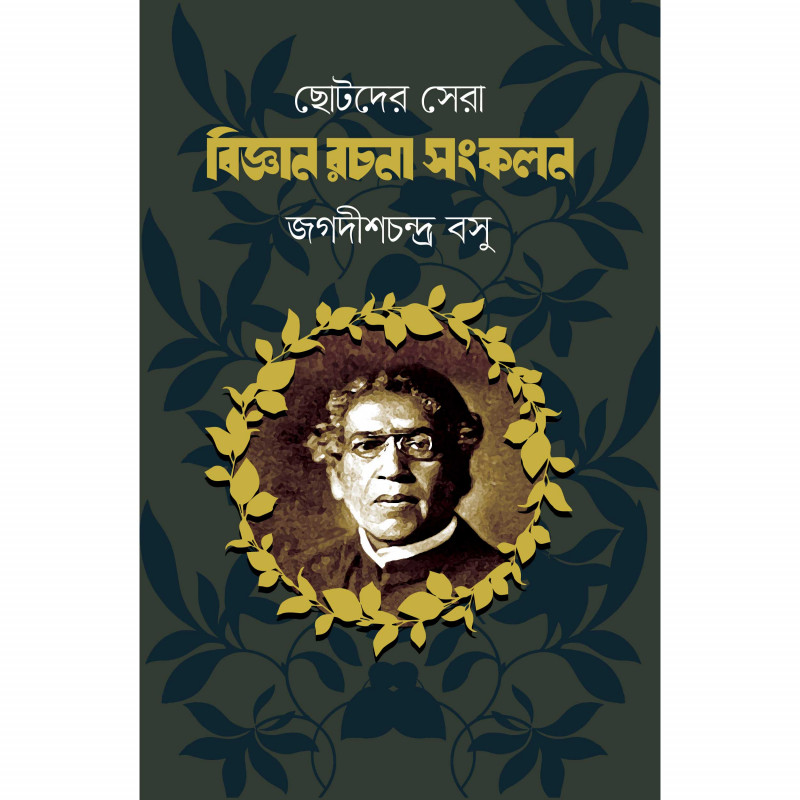 ছোটদের সেরা বিজ্ঞান রচনা সংকলন