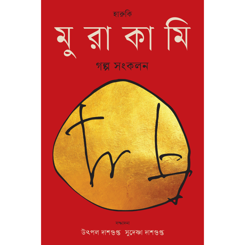 হারুকি মুরাকামি গল্প সংকলন