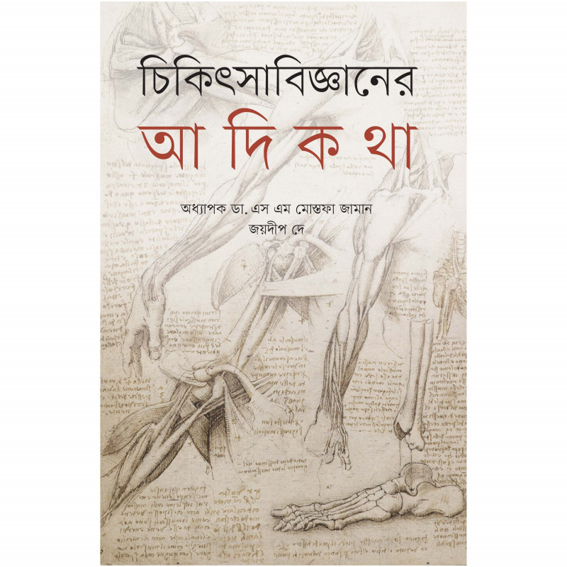 চিকিৎসাবিজ্ঞানের আদিকথা