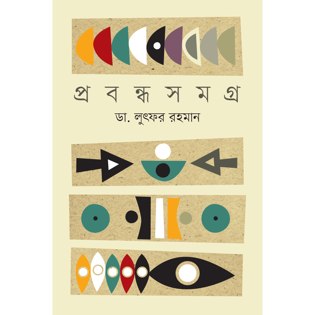 প্রবন্ধ সমগ্র । ডা. লুৎফর রহমান