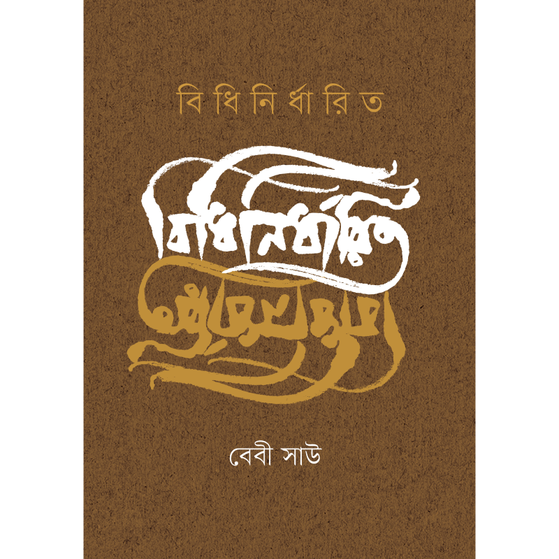 বিধিনির্ধারিত