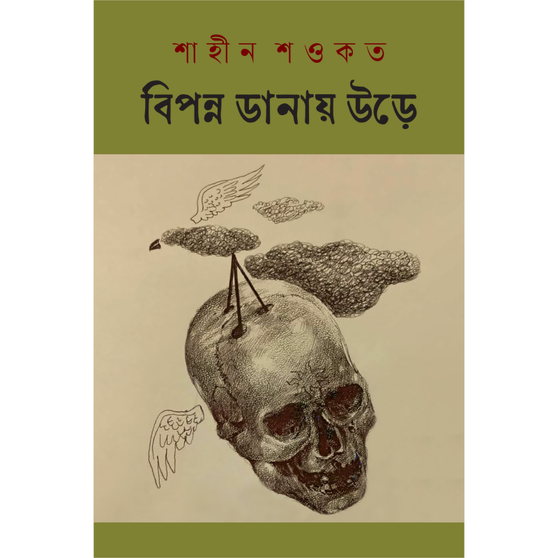 বিপন্ন ডানায় উড়ে
