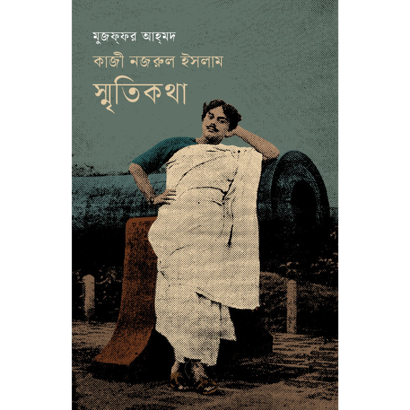 কাজী নজরুল ইসলাম : স্মৃতিকথা