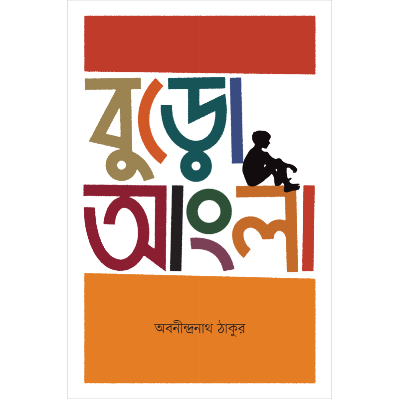 বুড়ো আংলা