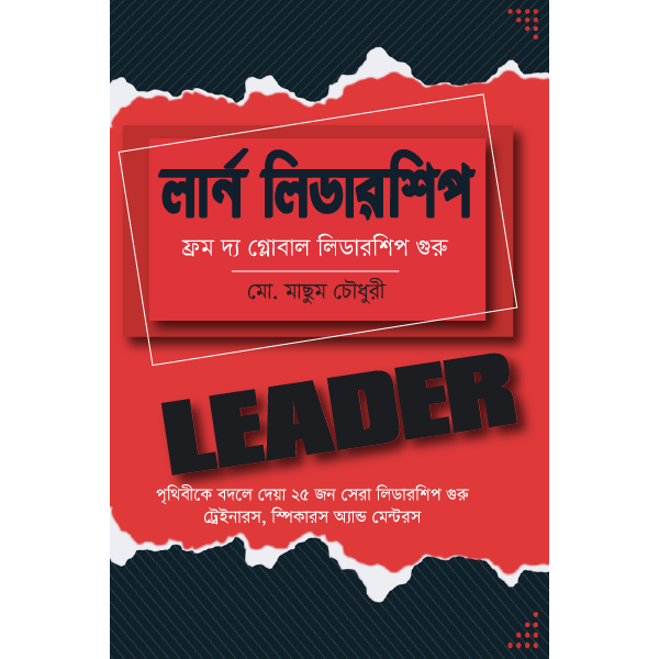 লার্ন লিডারশিপ : ফ্রম দ্য গ্লোবাল লিডারশিপ গুরু