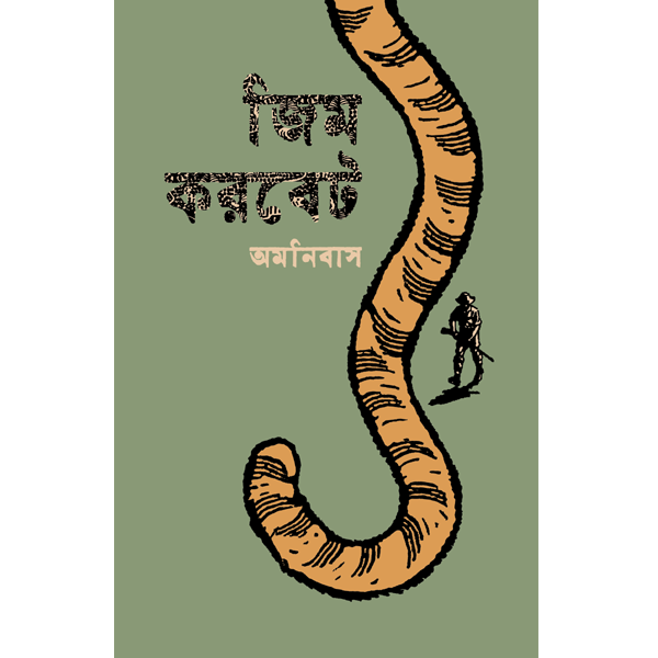 জিম করবেট অমনিবাস