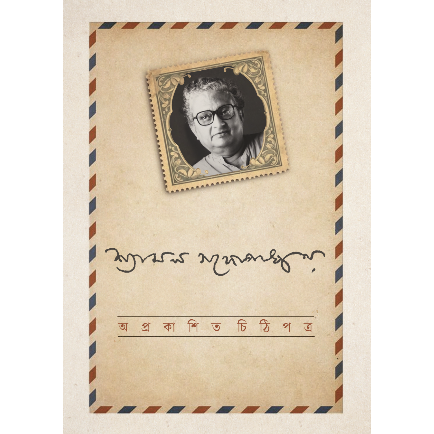 অপ্রকাশিত চিঠিপত্র । শ্যামল গঙ্গোপাধ্যায়