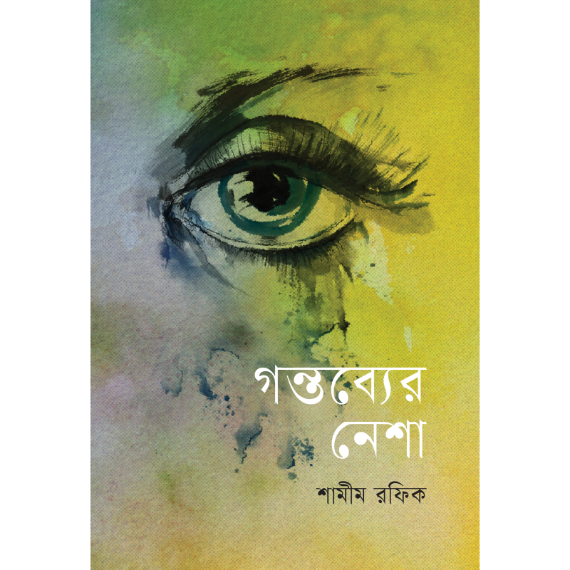 গন্তব্যের নেশা