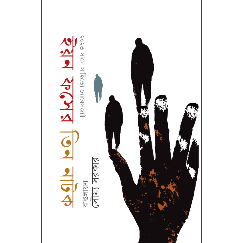 ইয়ন ফসের তিন নাটক