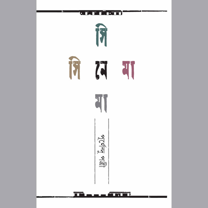 সিনেমা সিনেমা