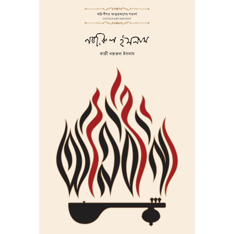 অগ্নি-বীণা