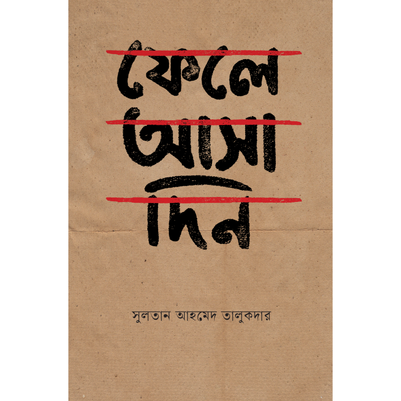 ফেলে আসা দিন