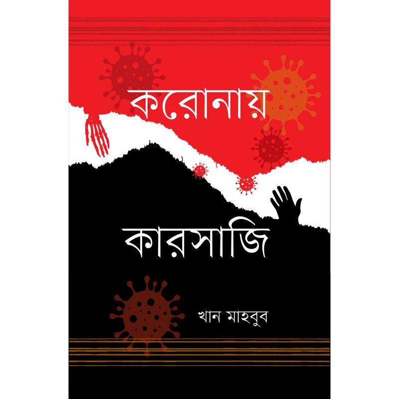 করোনায় কারসাজি