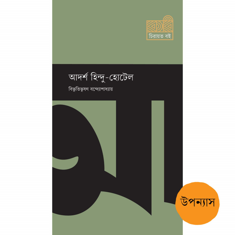 আদর্শ হিন্দু-হোটেল