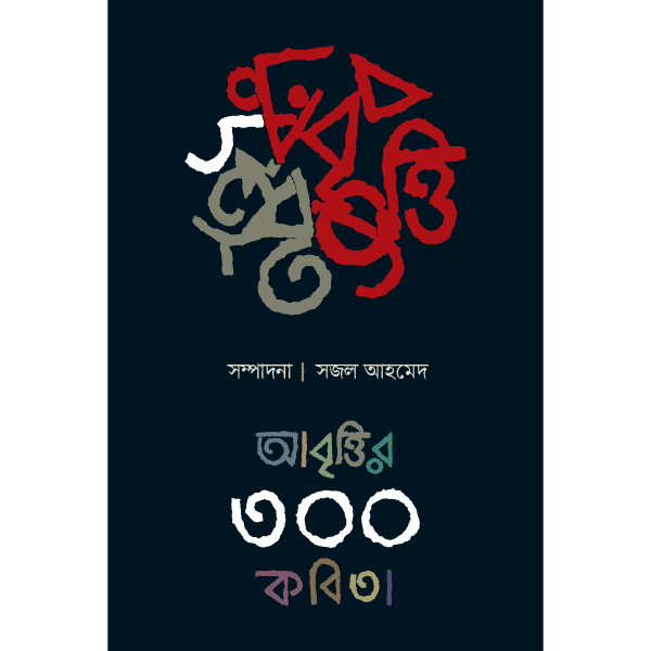 আবৃত্তির ৩০০ কবিতা
