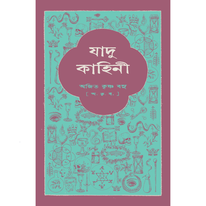 যাদু-কাহিনী