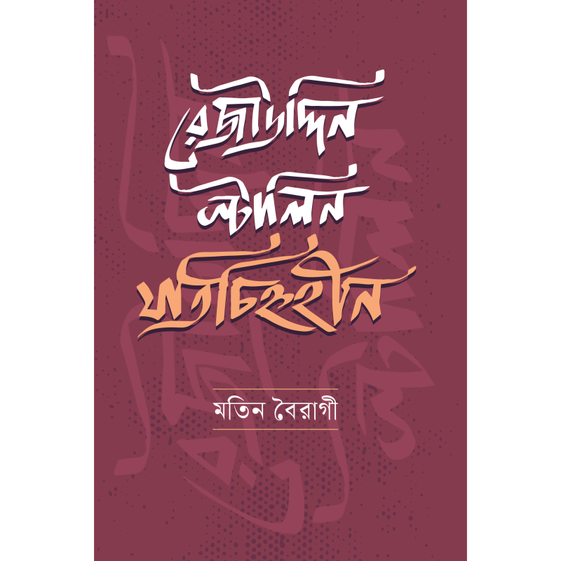 রেজাউদ্দিন স্টালিন : যতিচিহ্নহীন