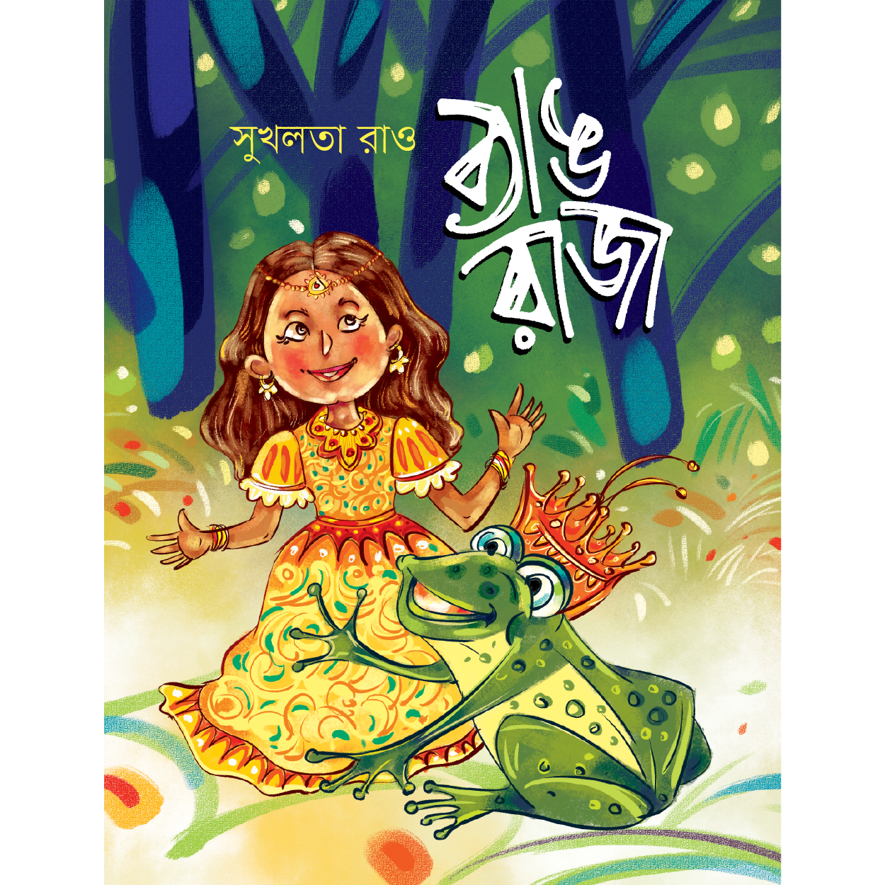 ব্যাঙ রাজা