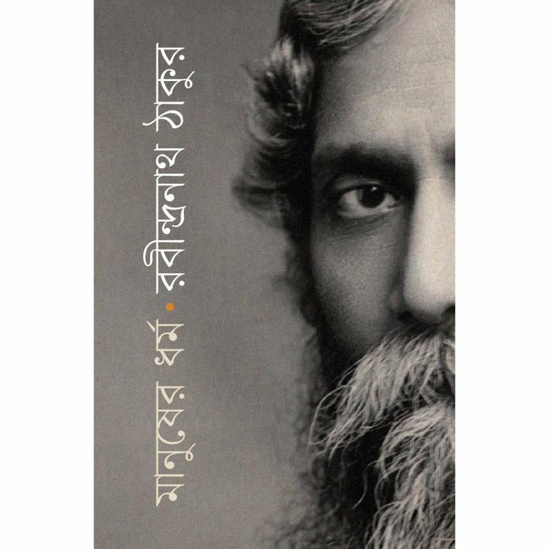 মানুষের ধর্ম