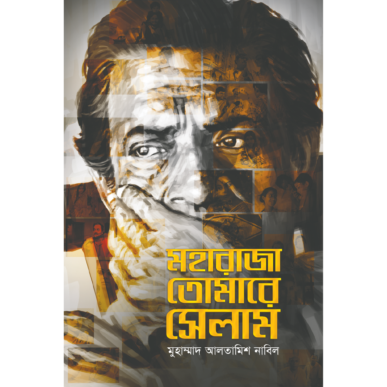 মহারাজা তোমারে সেলাম