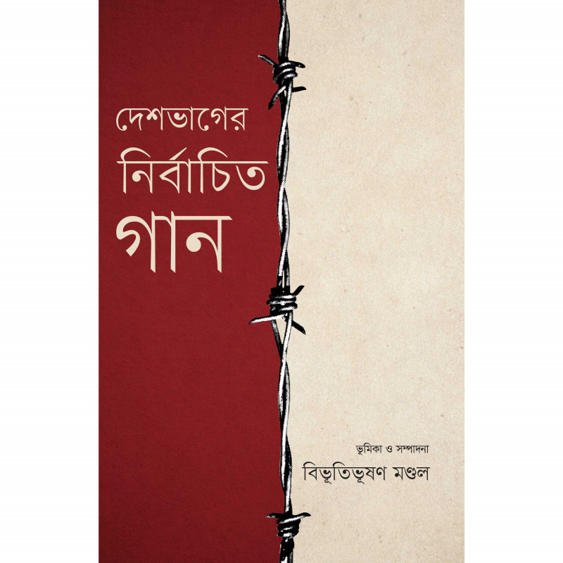 দেশভাগের নির্বাচিত গান