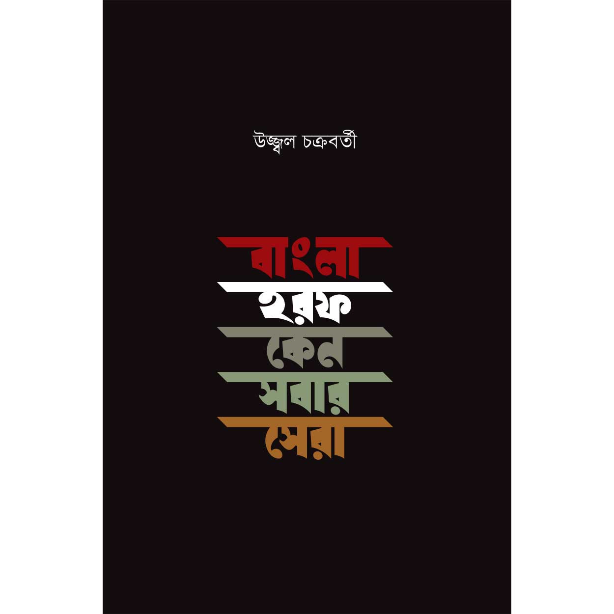 বাংলা হরফ কেন সবার সেরা