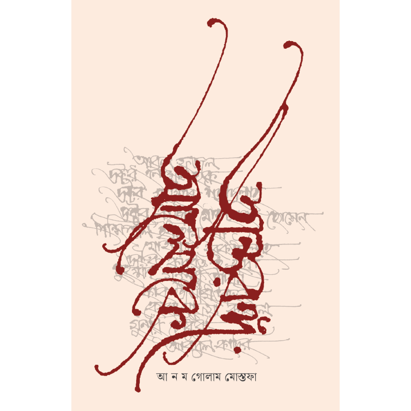 অন্তরঙ্গ আলোকে