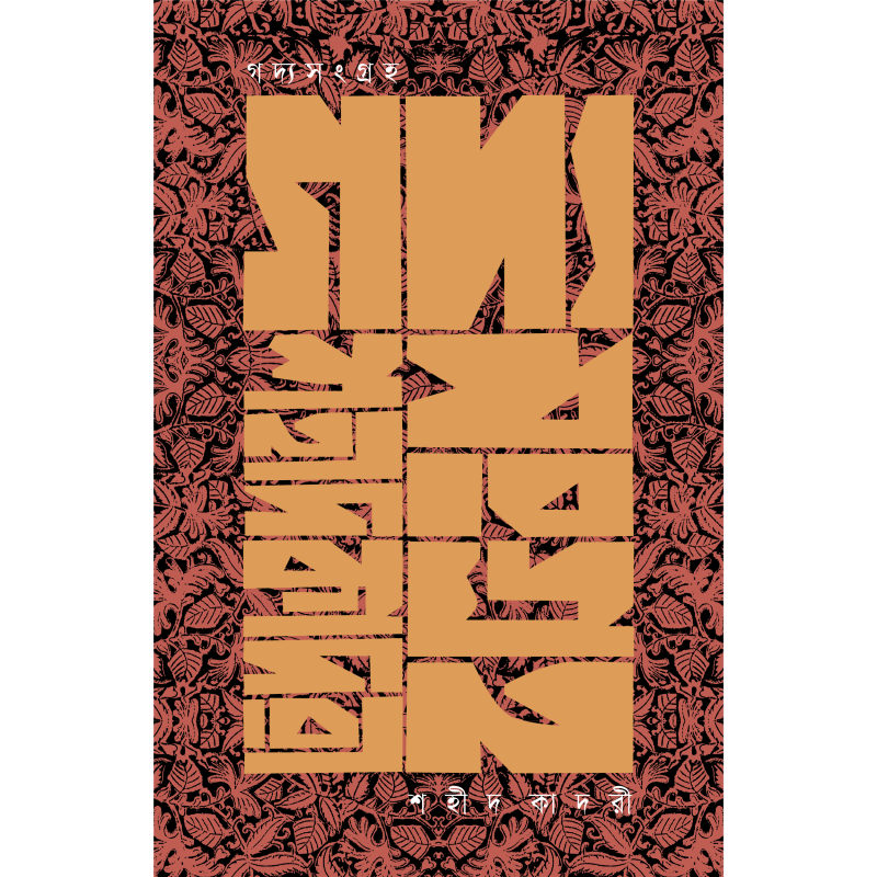 গদ্যসংগ্রহ । শহীদ কাদরী