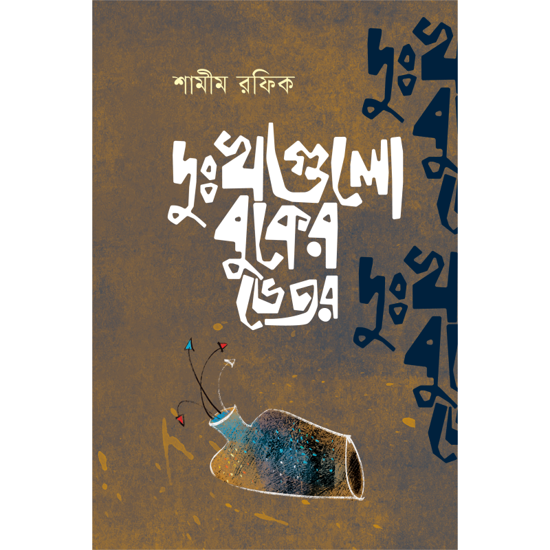 দুঃখগুলো বুকের ভেতর