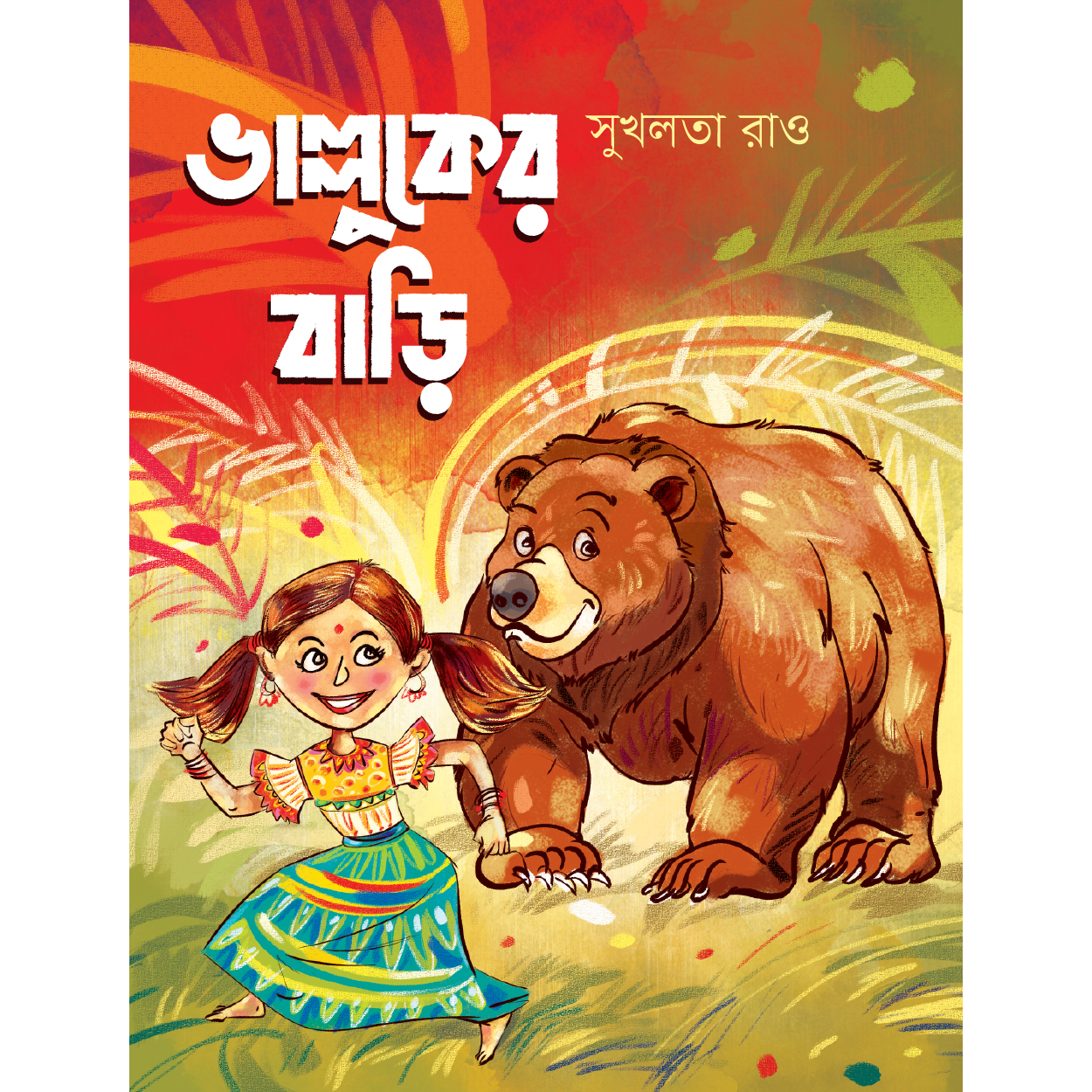 ভাল্লুকের বাড়ি