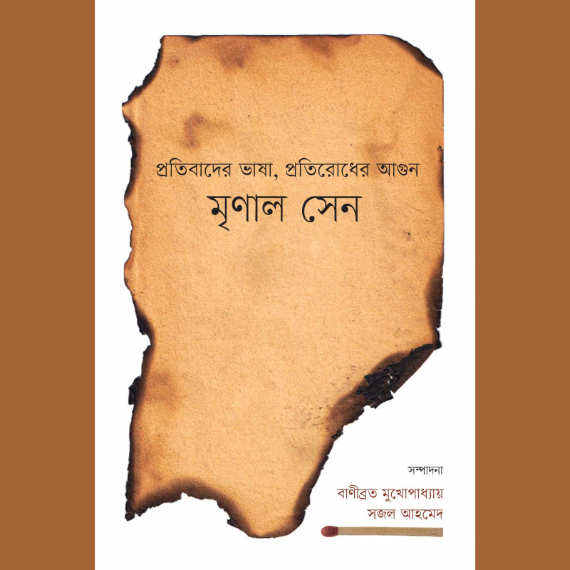 প্রতিবাদের ভাষা, প্রতিরোধের আগুন